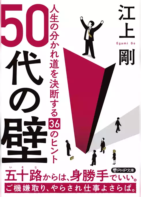 50代の壁 人生の分かれ道を決断する36のヒント