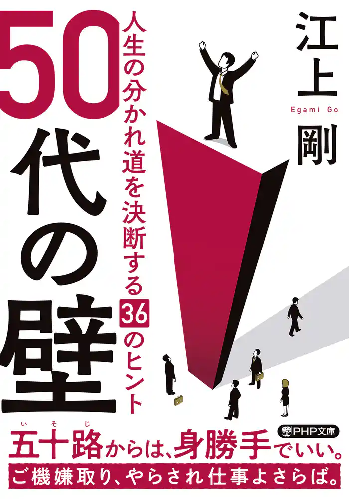 50代の壁 人生の分かれ道を決断する36のヒント