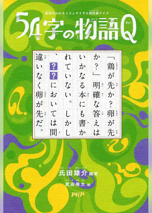 意味がわかるとスッキリする超短編クイズ 54字の物語 Q