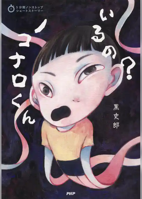 5分間ノンストップショートストーリー いるの？　ノコナロくん