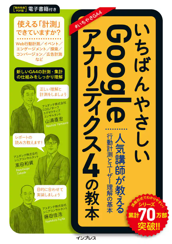 いちばんやさしいGoogleアナリティクス4の教本 人気講師が教える行動計測とユーザー理解の基本
