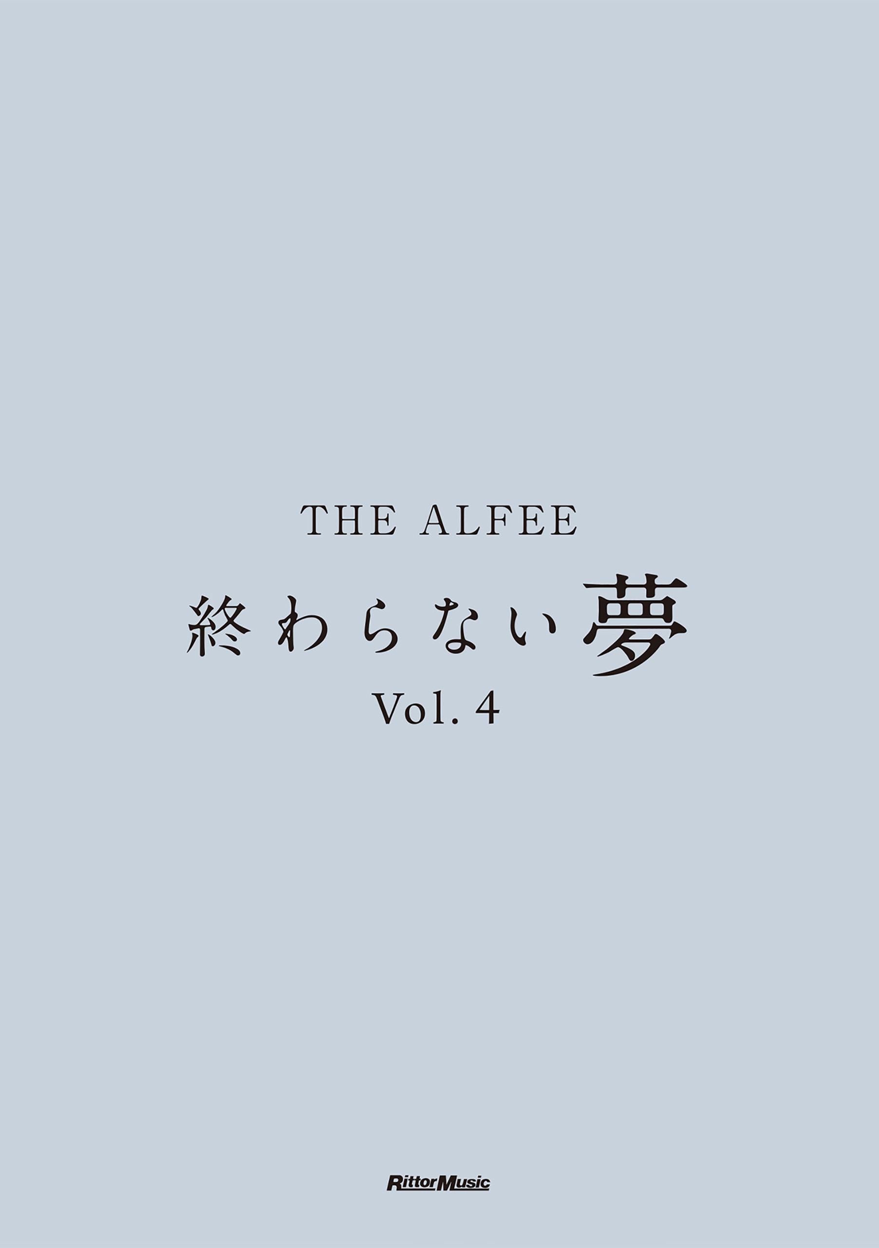 THE ALFEE 終わらない夢 Vol.4