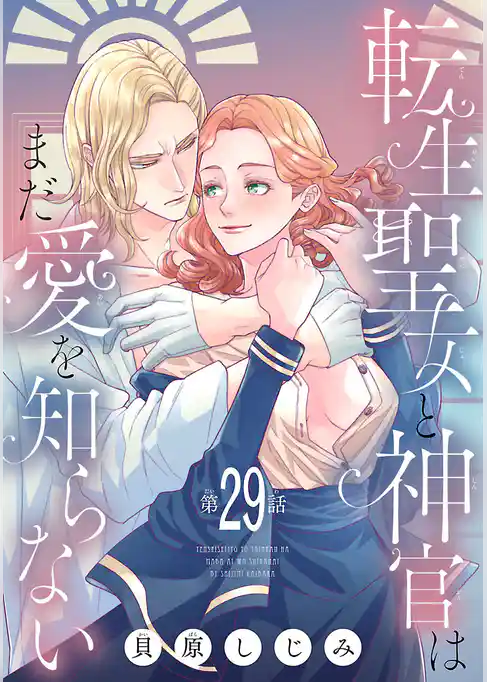 転生聖女と神官はまだ愛を知らない(話売り)