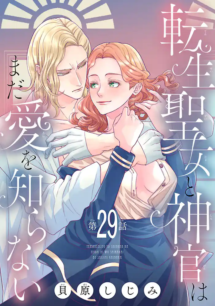 転生聖女と神官はまだ愛を知らない(話売り)　#29