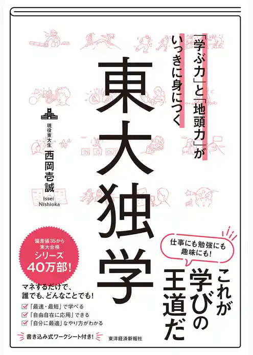 「学ぶ力」と「地頭力」がいっきに身につく　東大独学