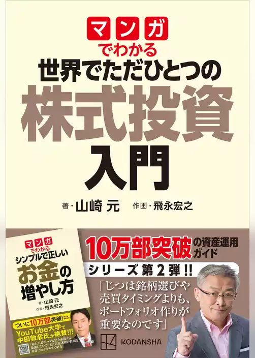 マンガでわかる　世界でただひとつの株式投資入門
