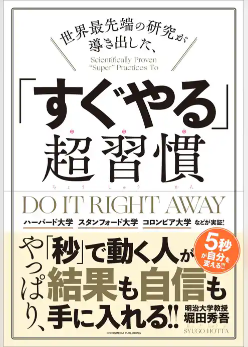 世界最先端の研究が導き出した、「すぐやる」超習慣