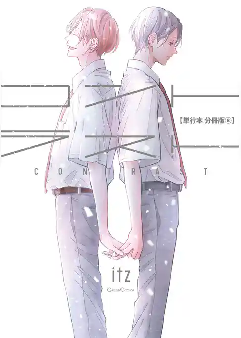 コントラスト【単行本 分冊版】