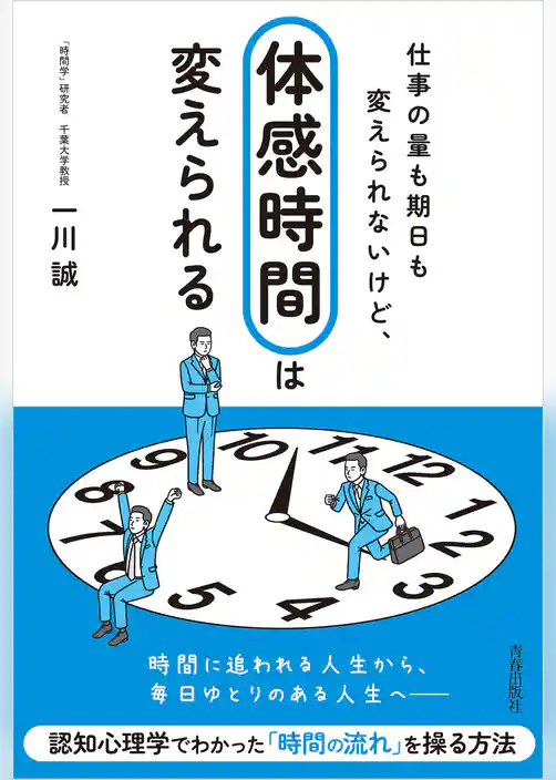 仕事の量も期日も変えられないけど、「体感時間」は変えられる