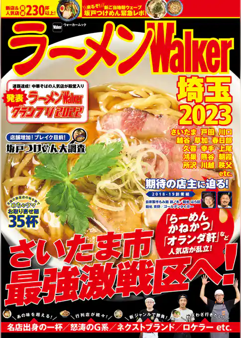 ラーメンWalker2023