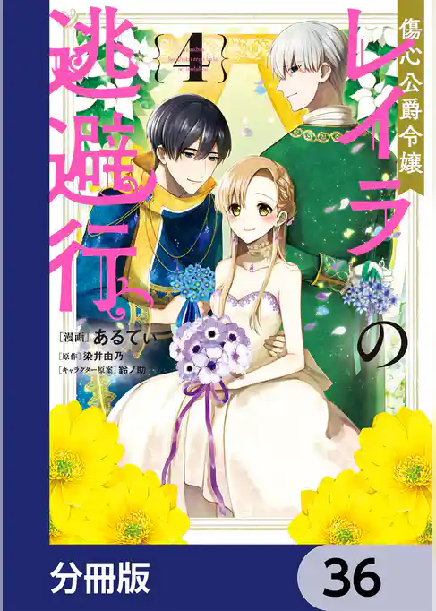 傷心公爵令嬢レイラの逃避行【分冊版】