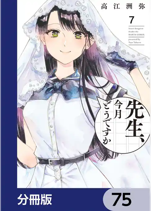 先生、今月どうですか【分冊版】　75