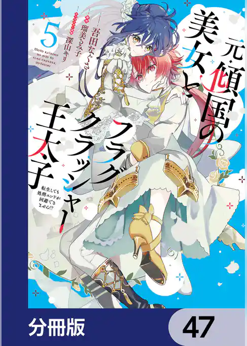 元・傾国の美女とフラグクラッシャー王太子【分冊版】