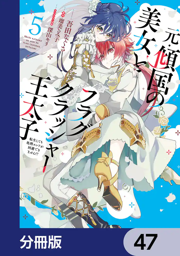元・傾国の美女とフラグクラッシャー王太子【分冊版】　47