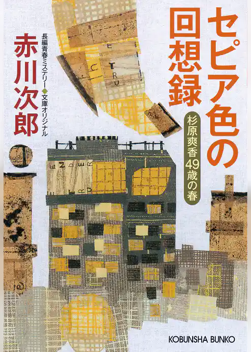 セピア色の回想録～杉原爽香四十九歳の春～