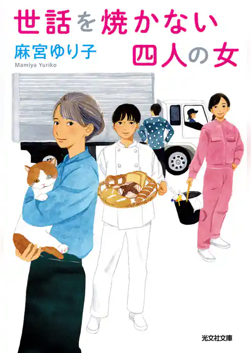 世話を焼かない四人の女