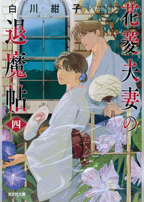 花菱夫妻の退魔帖
