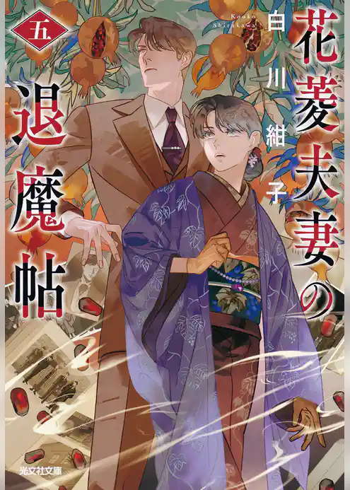 花菱夫妻の退魔帖