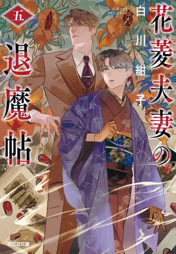 花菱夫妻の退魔帖 五