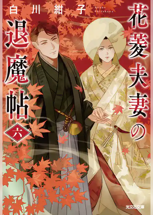 花菱夫妻の退魔帖