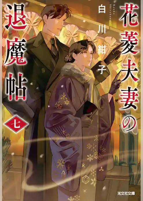 花菱夫妻の退魔帖