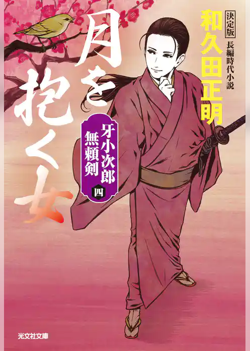 月を抱く女　決定版～牙小次郎無頼剣（四）～