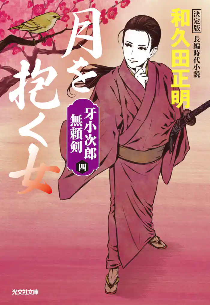 月を抱く女　決定版～牙小次郎無頼剣（四）～