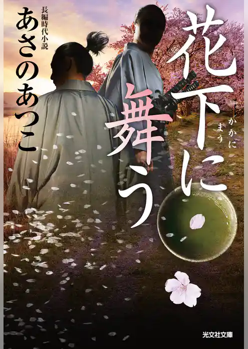 花下（かか）に舞う