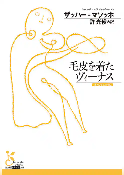 毛皮を着たヴィーナス