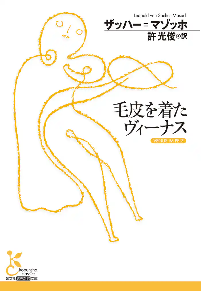 毛皮を着たヴィーナス