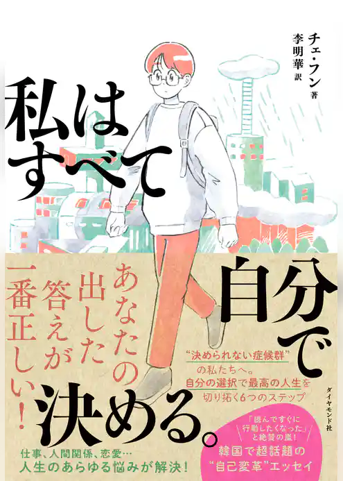 私はすべて自分で決める。