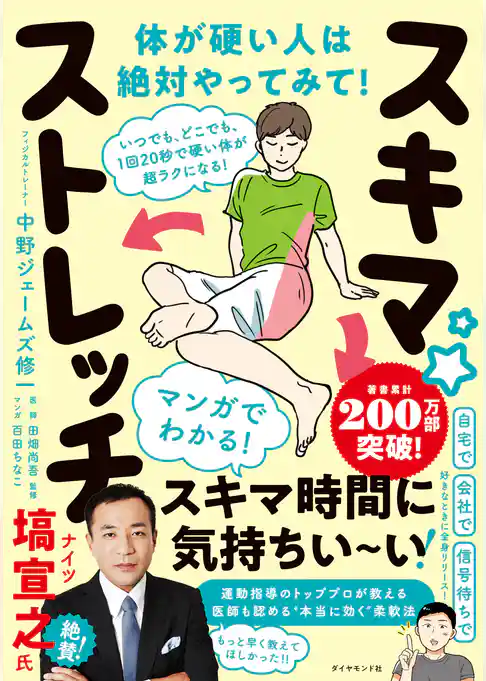 いつでも､どこでも､1回20秒で硬い体が超ラクになる！ スキマ★ストレッチ