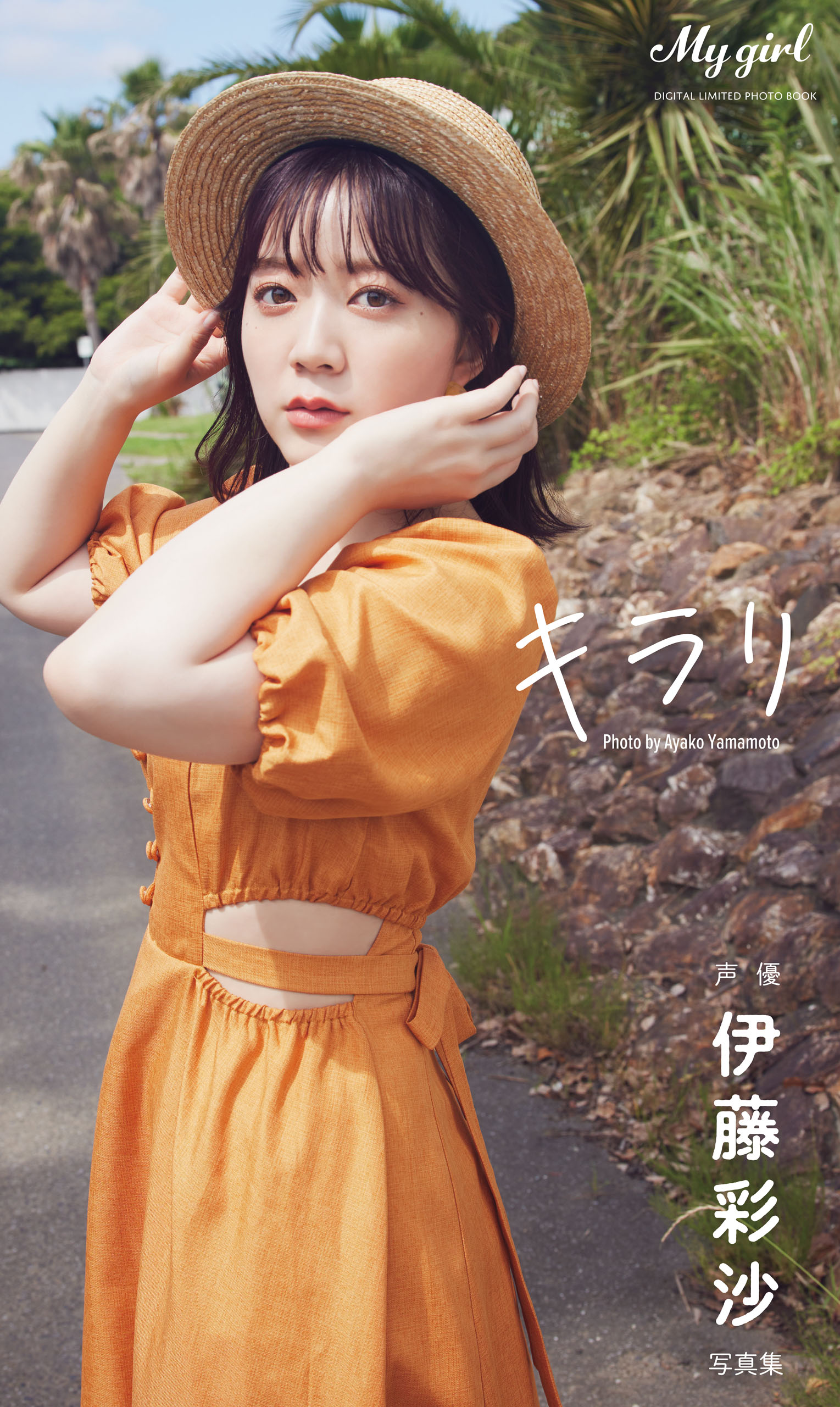 デジタル限定】伊藤彩沙 写真集 キラリ /「My Girl」PHOTO BOOK(写真集