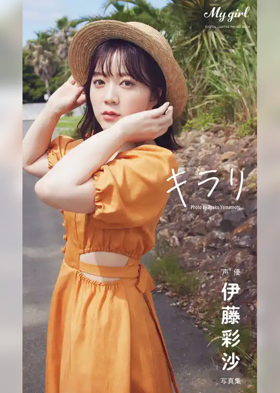 【デジタル限定】伊藤彩沙 写真集 キラリ /「My Girl」PHOTO BOOK