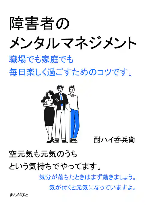 障害者のメンタルマネジメント　職場でも家庭でも毎日楽しく過ごすためのコツです。