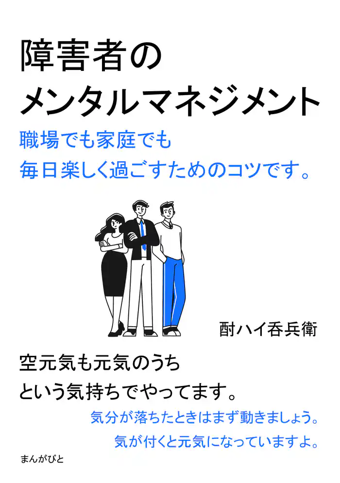 障害者のメンタルマネジメント 職場でも家庭でも毎日楽しく過ごすためのコツです。20分で読めるシリーズ