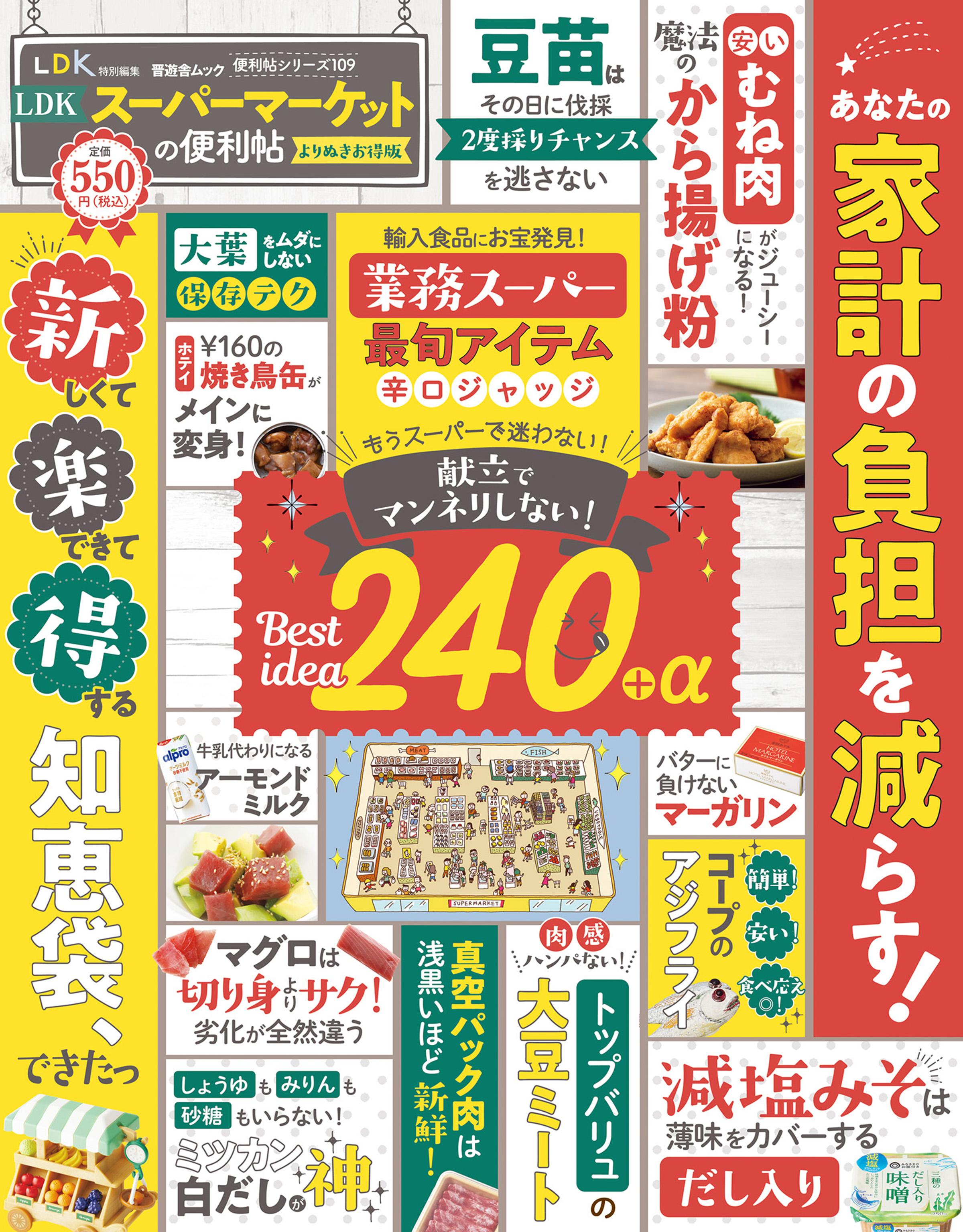 晋遊舎ムック 便利帖シリーズ109　LDKスーパーマーケットの便利帖 よりぬきお得版