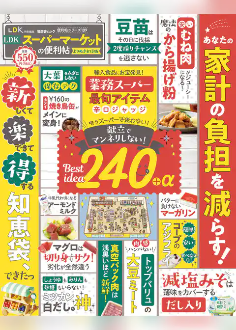 晋遊舎ムック 便利帖シリーズ109　LDKスーパーマーケットの便利帖 よりぬきお得版