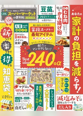 晋遊舎ムック 便利帖シリーズ109　LDKスーパーマーケットの便利帖 よりぬきお得版