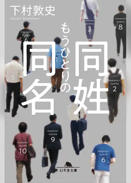 もうひとりの同姓同名