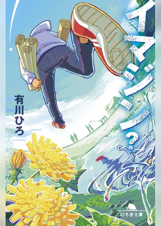 イマジン？