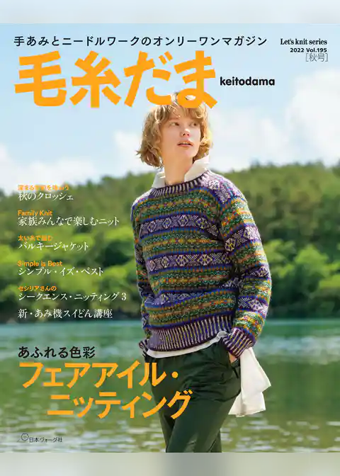 毛糸だま　2022年　秋号　vol.195
