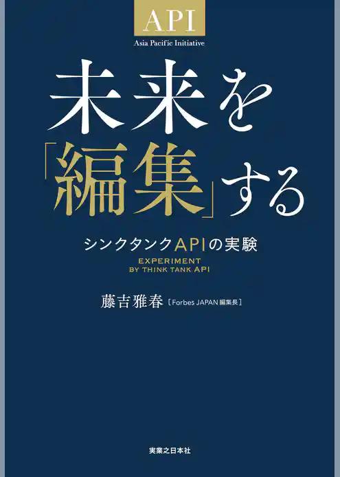 未来を「編集」する