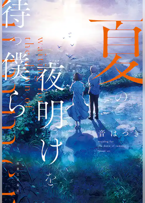 夏の夜明けを待つ僕ら