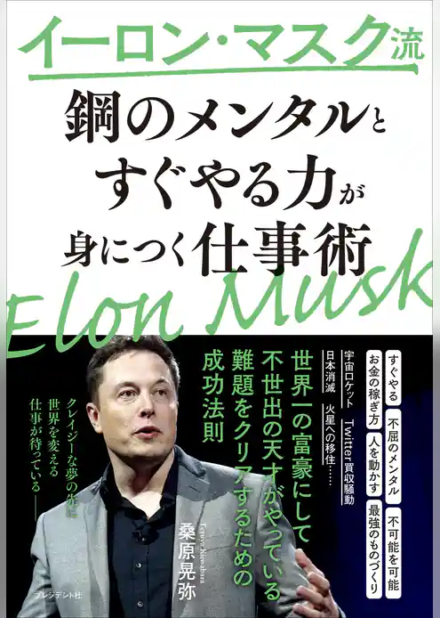 イーロン・マスク流「鋼のメンタル」と「すぐやる力」が身につく仕事術