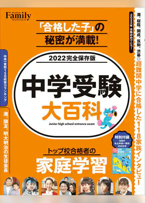 中学受験大百科　2022完全保存版