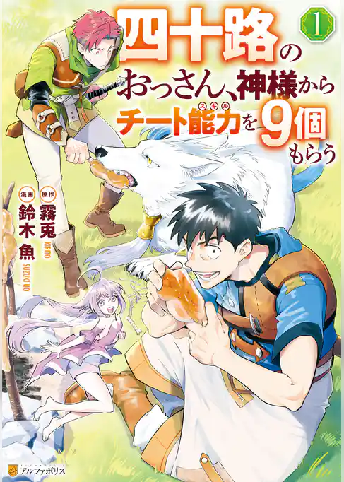 四十路のおっさん、神様からチート能力を９個もらう