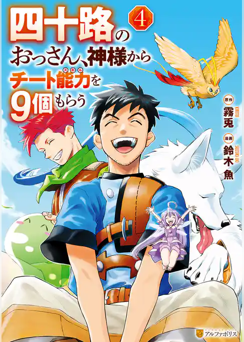 四十路のおっさん、神様からチート能力を９個もらう