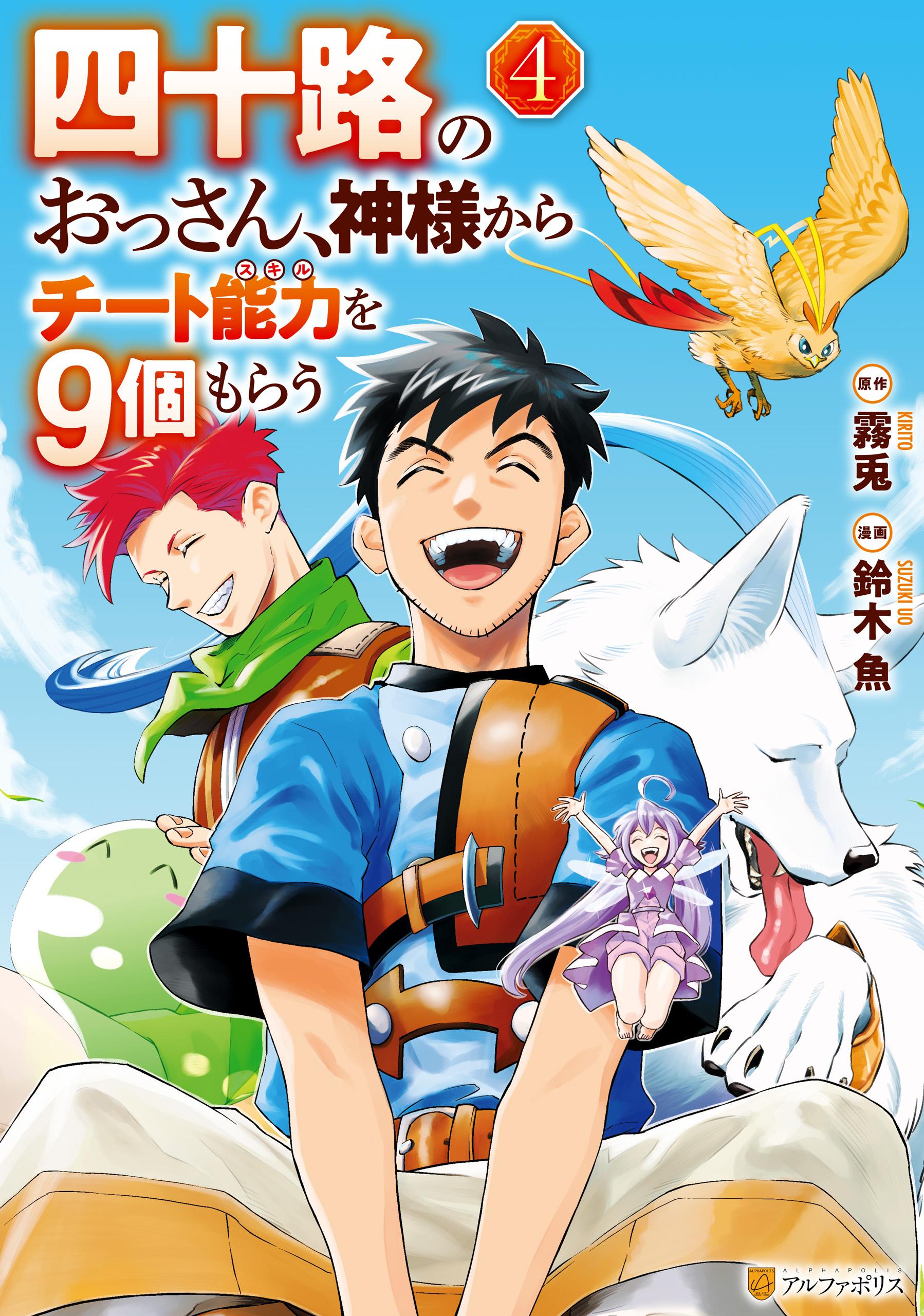 四十路のおっさん、神様からチート能力を９個もらう４(マンガ) - 電子書籍 | U-NEXT 初回600円分無料