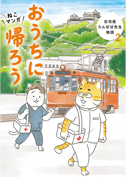ねこマンガ　在宅医たんぽぽ先生物語